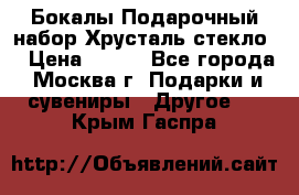 Бокалы Подарочный набор Хрусталь стекло  › Цена ­ 400 - Все города, Москва г. Подарки и сувениры » Другое   . Крым,Гаспра